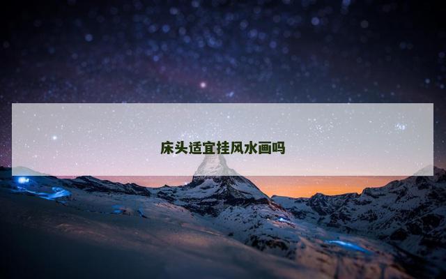床头适宜挂风水画吗