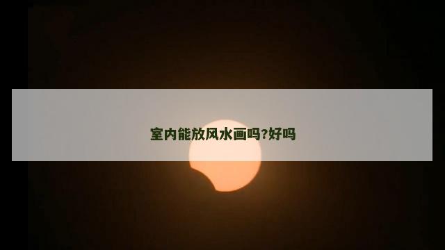 室内能放风水画吗?好吗