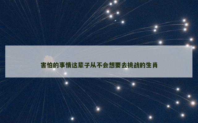 害怕的事情这辈子从不会想要去挑战的生肖