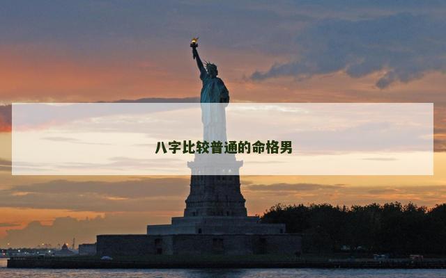 八字比较普通的命格男