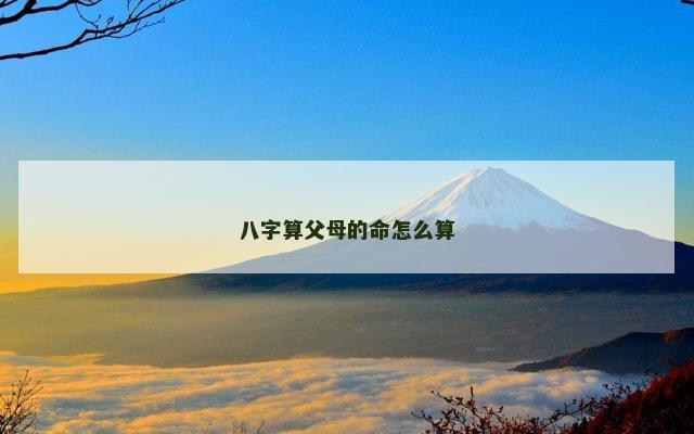 八字算父母的命怎么算