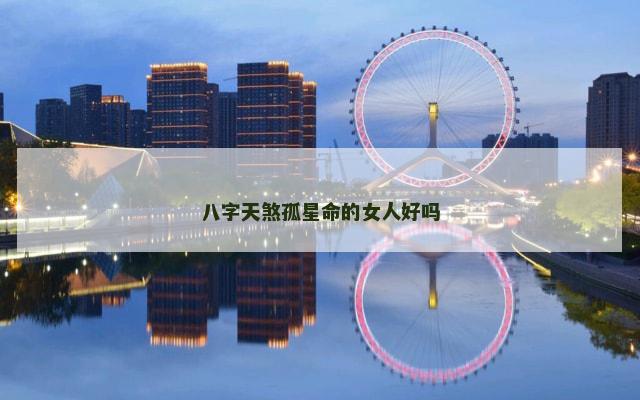 八字天煞孤星命的女人好吗