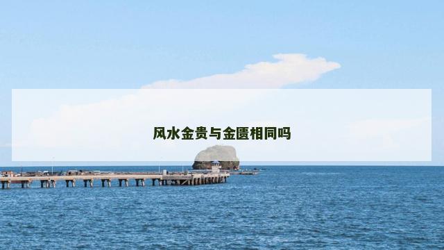 风水金贵与金匮相同吗