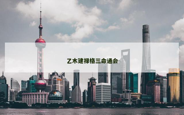 乙木建禄格三命通会
