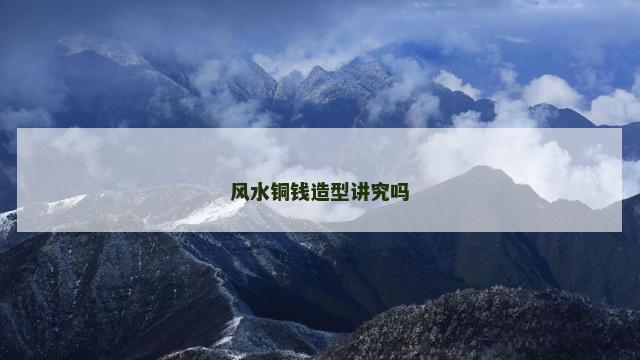 风水铜钱造型讲究吗