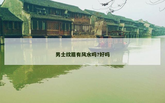 男士纹眉有风水吗?好吗