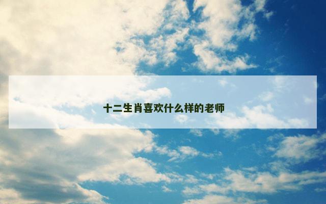 十二生肖喜欢什么样的老师