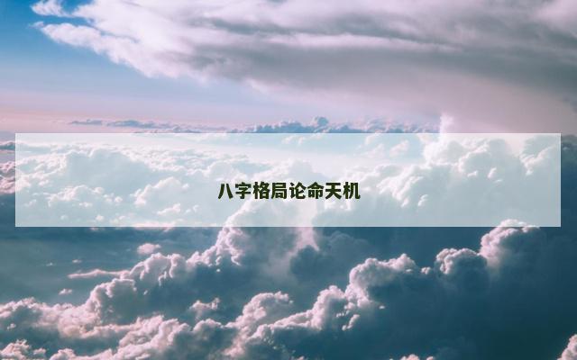 八字格局论命天机