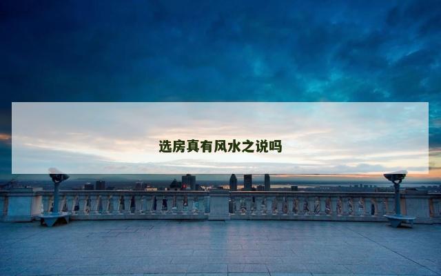 选房真有风水之说吗