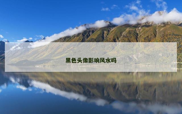 黑色头像影响风水吗