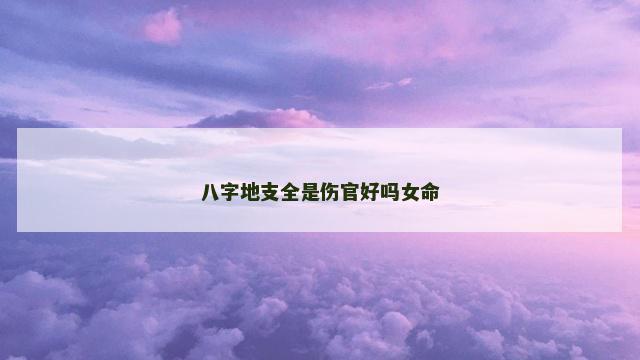 八字地支全是伤官好吗女命