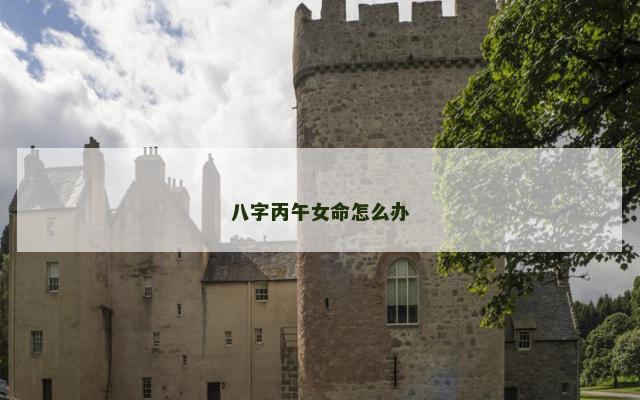 八字丙午女命怎么办