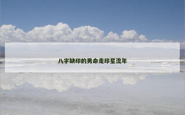 八字缺印的男命走印星流年