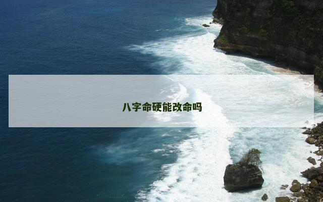 八字命硬能改命吗