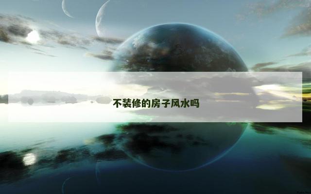 不装修的房子风水吗
