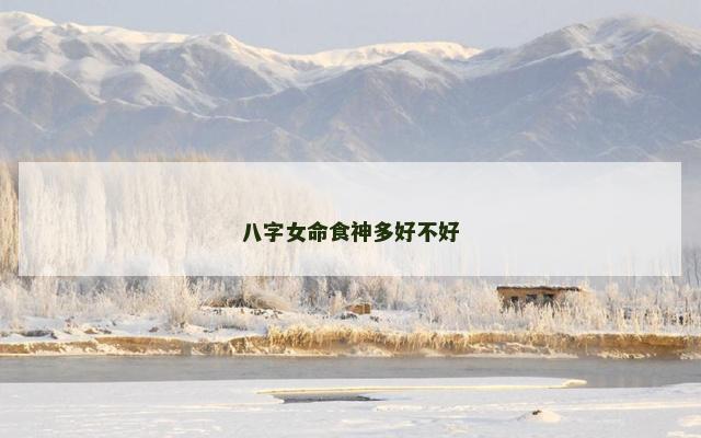 八字女命食神多好不好