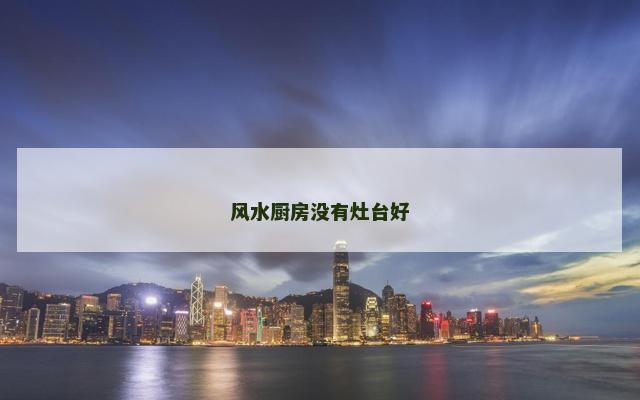 风水厨房没有灶台好
