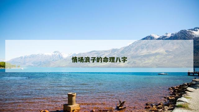 情场浪子的命理八字
