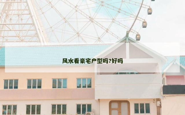 风水看豪宅户型吗?好吗
