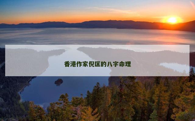 香港作家倪匡的八字命理