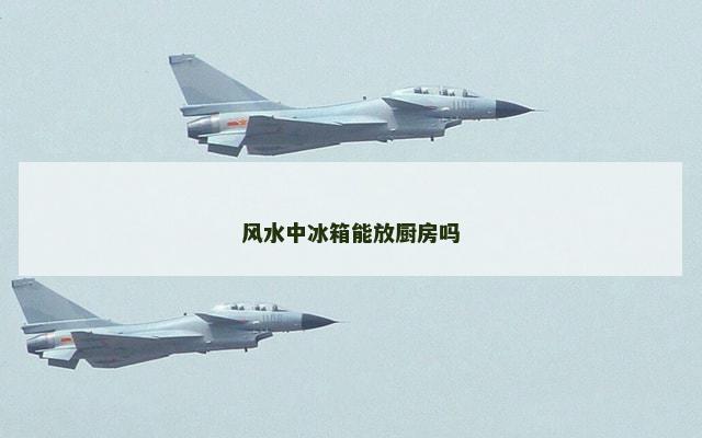 风水中冰箱能放厨房吗