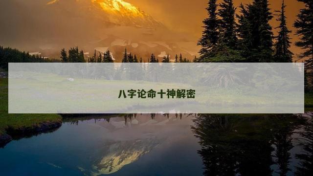 八字论命十神解密