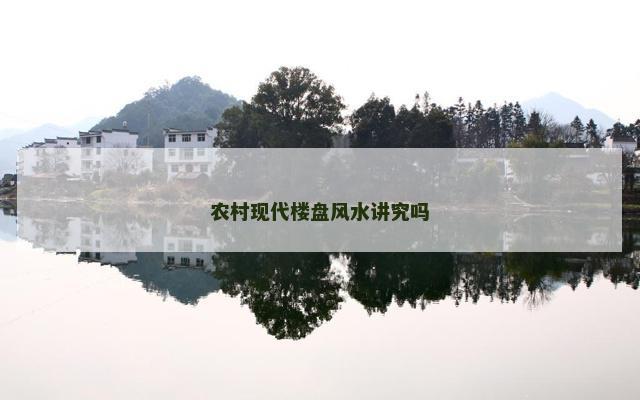 农村现代楼盘风水讲究吗
