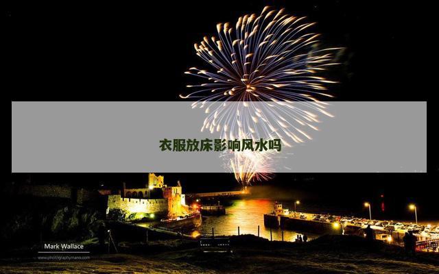 衣服放床影响风水吗
