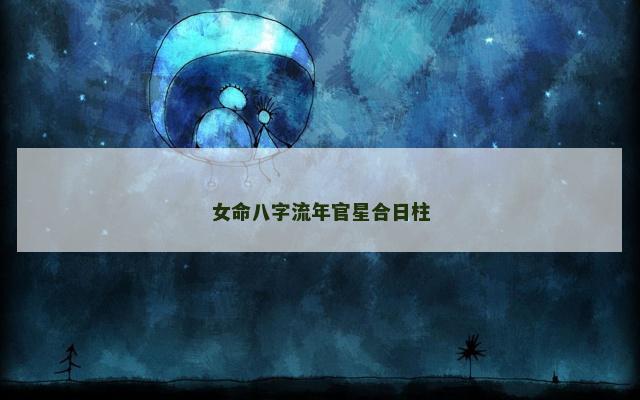 女命八字流年官星合日柱