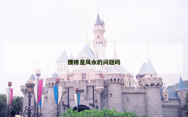 腰疼是风水的问题吗