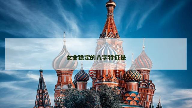 女命稳定的八字特征是