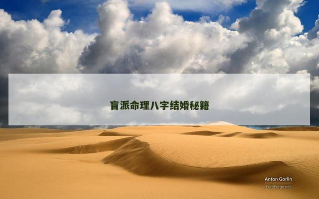 盲派命理八字结婚秘籍