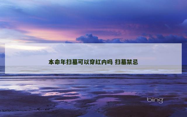 本命年扫墓可以穿红内吗 扫墓禁忌