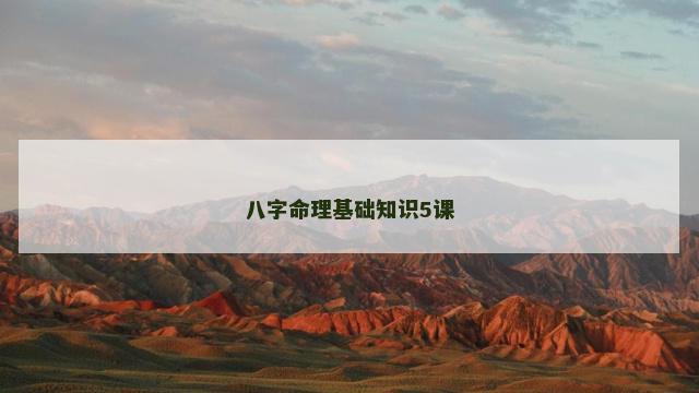 八字命理基础知识5课