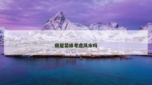 房屋装修考虑风水吗