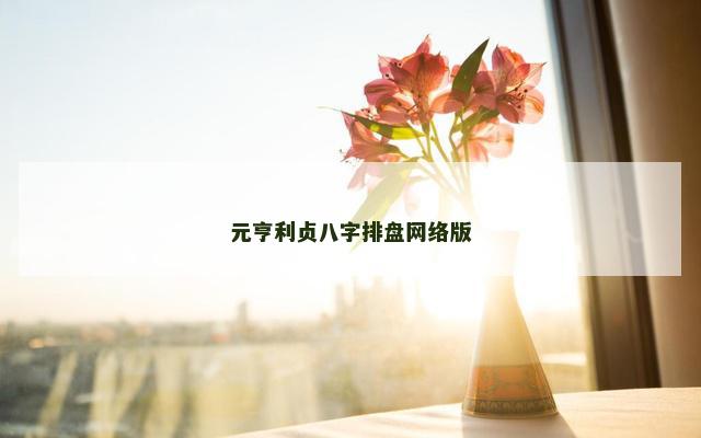 元亨利贞八字排盘网络版