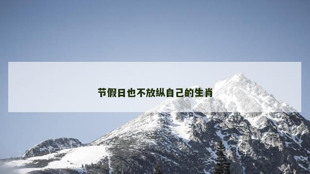 节假日也不放纵自己的生肖