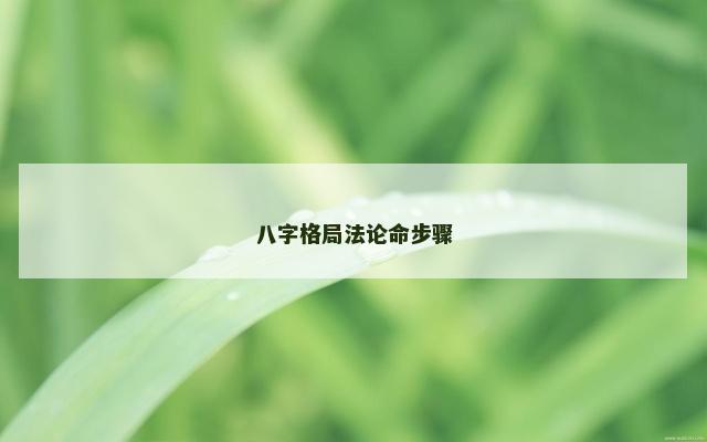 八字格局法论命步骤