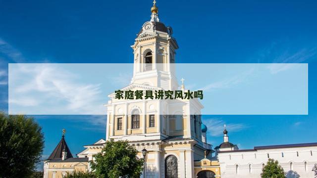 家庭餐具讲究风水吗