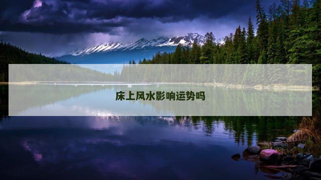 床上风水影响运势吗
