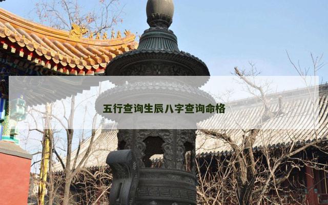 五行查询生辰八字查询命格
