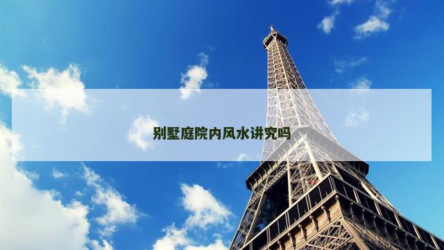 别墅庭院内风水讲究吗