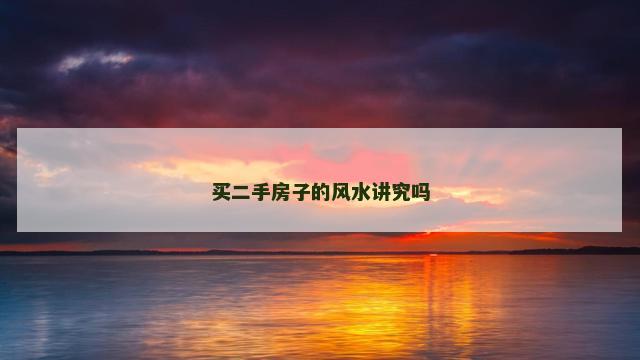 买二手房子的风水讲究吗