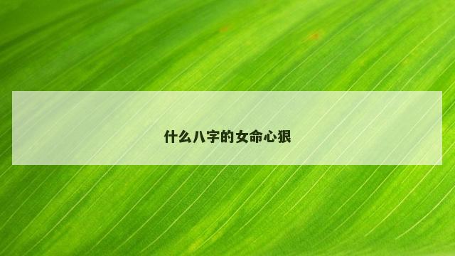 什么八字的女命心狠