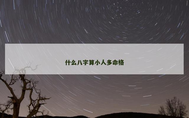 什么八字算小人多命格