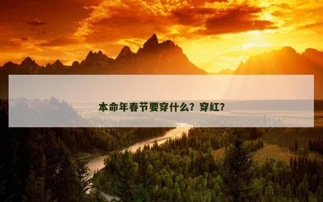 本命年春节要穿什么？穿红？