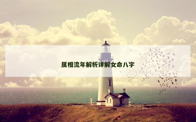 属相流年解析详解女命八字