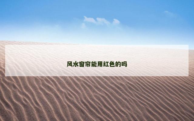风水窗帘能用红色的吗