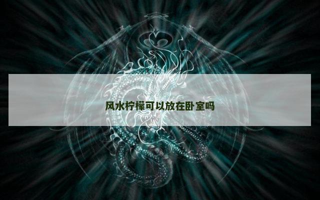 风水柠檬可以放在卧室吗