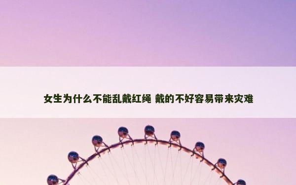 女生为什么不能乱戴红绳 戴的不好容易带来灾难